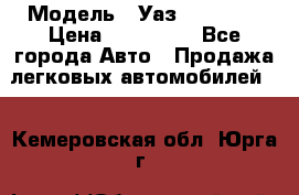  › Модель ­ Уаз220695-04 › Цена ­ 250 000 - Все города Авто » Продажа легковых автомобилей   . Кемеровская обл.,Юрга г.